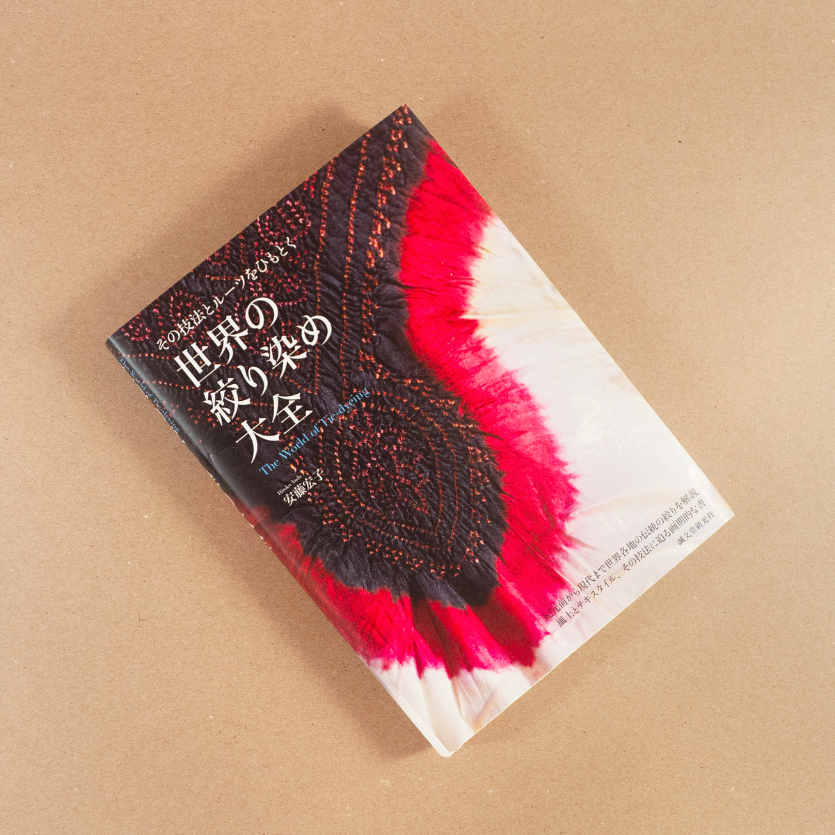 世界の絞り染め大全 = The World of Tie-dyeing : そ… Ando_Book_1_1200x1200.jpg?v=