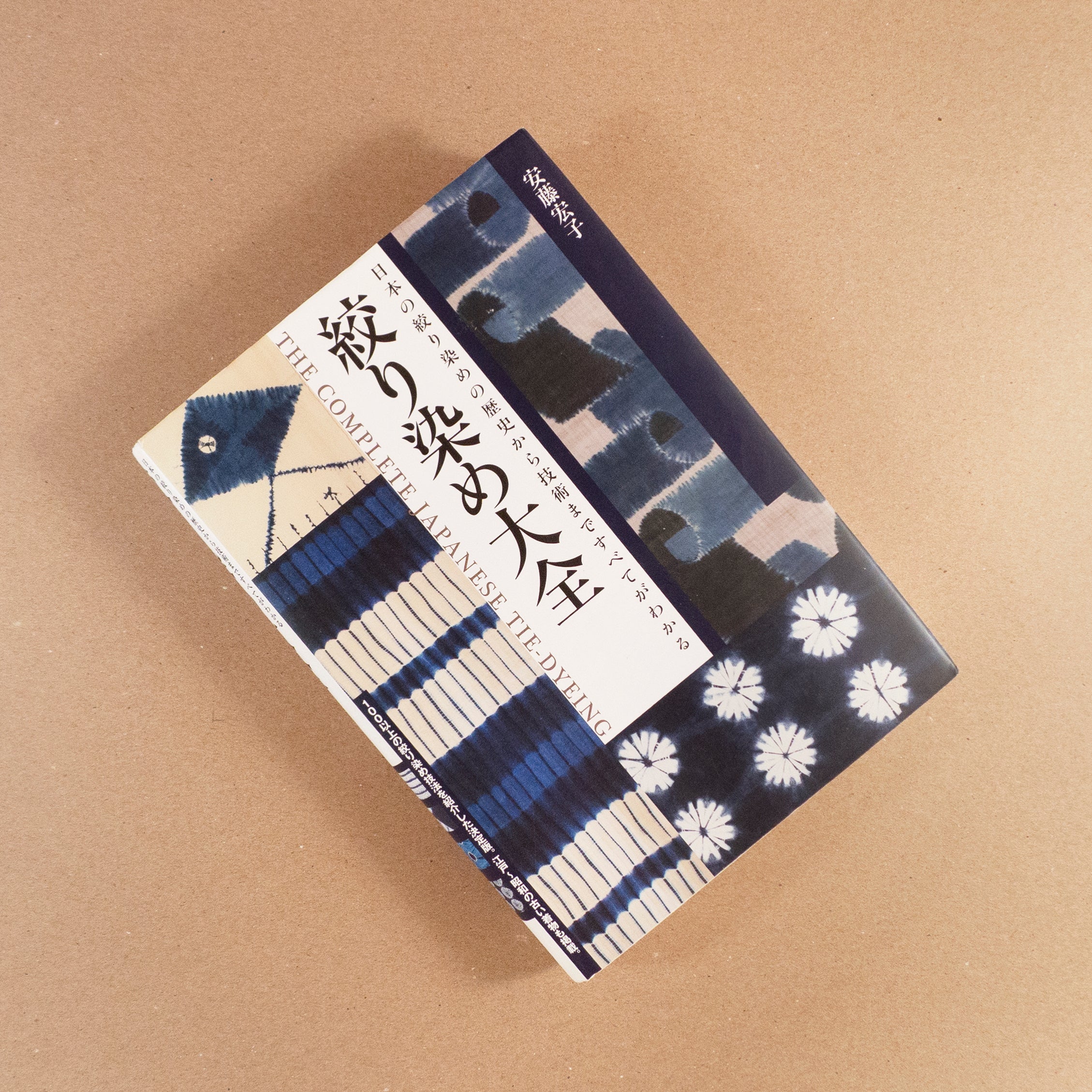 絞り染め大全 = THE COMPLETE JAPANESE TIE-DYEI… The Complete Japanese Tie-Dyeing (JP) – Slow Fiber Studios